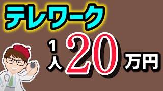 100万円在宅勤務テレワーク助成金・現在募集中・今年度追加点も・人材確保等支援助成金（テレワークコース）【中小企業診断士YouTuber マキノヤ先生】第1919回