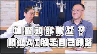 '23.08.17【財經一路發】萬寶投顧錢冠州談「加權頭部成立? 關鍵AI股走自己的路」