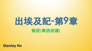 聖經 ｜出埃及記-第9章｜ 廣東話 ｜ 粵語 ｜ 新舊約全書聆聽計劃