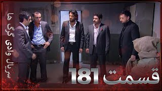 سریال وادی گرگ ها | 181. قسمت را تماشا کنید (Farsi Dubbed)