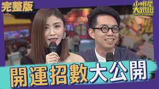 【完整版】他們靠這些方法來改運？！　明星開運招數大公開！｜better fortune｜2022.01.04@我愛小明星大跟班