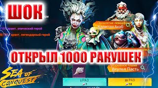 Sea Of Conquest-БОЛЬШОЕ ОТКРЫТИЕ (ПОТРАТИЛ 1000 РАКУШЕК НА ГЕРОЕВ)