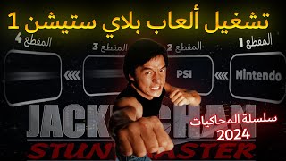 شغل جميع ألعاب بلاي ستيشن 1   #بلاستيشن 1 🎮 2024! جرب #محاكي ps1