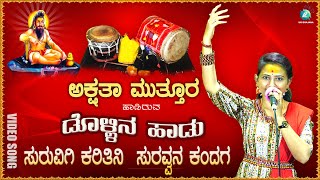 ಸುರವಿಗಿ ಕರಿತೀನಿ| Suravigi Karitini Suravvana Kandga | Akshata Muttur Dollina Pada | A2 Uk Bhajana