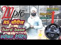 RS सीरीज hard base स्पीकर टेस्टिंग/Mpro 550w speaker testing video