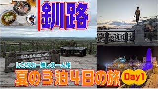 【レンタカーなし/釧路3泊4日ひとり旅　Day1】2024年8月23日（金）～26日（月）に釧路旅行に行って来ました。