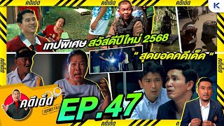 คดีเด็ด Secret File EP 47 I 4 มกราคม 2568