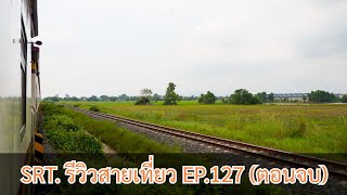 SRT. รีวิวสายเที่ยว EP.127 : นั่งรถไฟหวานเย็น กับบรรยากาศสบายๆ ตลอดเขตชานเมืองภาคกลาง (ตอนจบ)