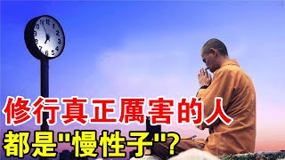 修行真正厲害的人，都是“慢性子”？而且還長壽！你是慢還是快？