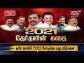 2021 tn assembly election story 2021 தேர்தலின் கதை தேர்தல் கதையல்ல வரலாறு