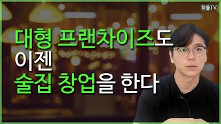 대형 프랜차이즈도 이젠 술집 창업을 한다