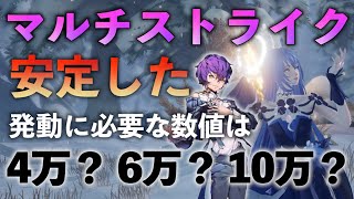 【ドラブラ】マルチストライクは4万で十分？ー必要数値を知り、安定発動でDPSを高めろ！【コード：ドラゴンブラッド】