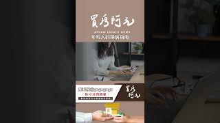 【我真的好想買房子】年輕人的購房指南：在高房價時代如何選對房子#買房阿元 #買房 #房地產#年輕人買房#房產投資#買房壓力