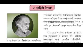 6 th Std, मराठी सुलभभारती ४. माहिती घेऊया easily explained in Marathi. SUBSCRIBE 🔔⏩ NOW