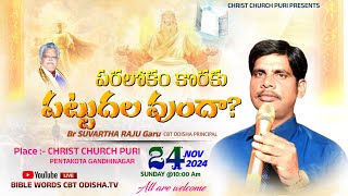 Church Puri Sunday Worship పరలోకం కొరకు పట్టుదల వుందా? Br p.Suvartha Raju Garu boui Cbt Odisha