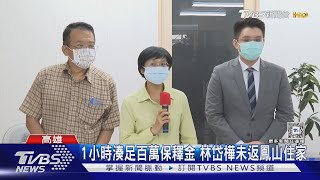 林岱樺涉貪100萬交保!「鏗鏘有力」控:暗黑勢力打擊｜TVBS新聞 @TVBSNEWS01