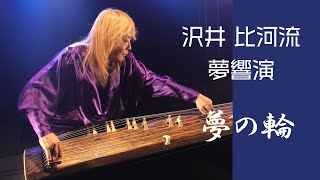 富士宮市民文化会館 自主事業【沢井比河流　夢響演／夢の輪】