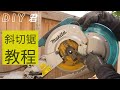 斜切锯（Mitre Saw）教程：基本知识，使用方法，注意事项和操作演示|DIY君