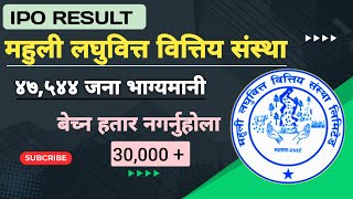 FPO Result Of Mahuli Laghubitta || प्रतिकित्ता 3,000 सम्म पुग्न सक्ने || IPO result