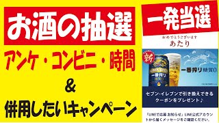 【当たり🎯】キリン 一番搾り糖質0無料クーポン抽選＆併用したいキャンペーン！