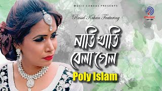 Nati Khati Bela Gelo | Poly Islam | Rassel Khan | Music Canvas | Bangla Folk Song 2021