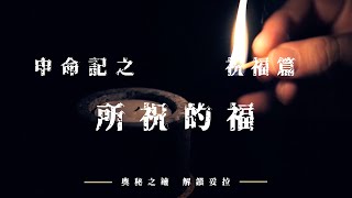 1. 奧秘之鑰-解鎖妥拉  申命記：祝福篇之 所祝的福