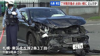 乗用車とワゴン車、丁字路交差点で出会い頭に衝突…２人けがで搬送、通勤時間帯で渋滞も　札幌市東区「苗穂丘珠通」