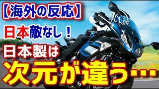 海外「日本製は次元が違う…」 日本敵なし！日本のバイクメーカーが信頼性調査で上位を独占ww【海外の反応】【日本人も知らない真のニッポン】