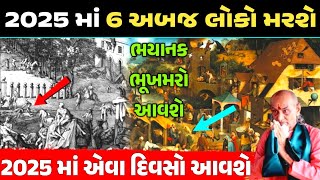 2025 માં 6 અબજ લોકો ભૂખ થી મરશે || l કરશનદાસ બાપૂ ની 2025 ની ભવિષ્યવાણી || મોટો ભુખમરો આવશે