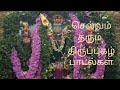 செல்வம் தரும் திருப்புகழ் பாடல்கள். #lord #god #lordmuruga.