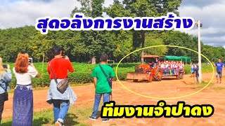 สุดอลังการทีมงานชาวบ้านจำปาดงเอาแบบนี้เลย#ลุงพลป้าแต๋นแฟมิลี่