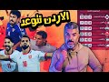 العراق والاردن 💥 الكويت وعمان 🔥 اعلان قوائم الحسم الى كاس العالم