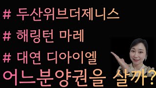 [HOT한 부산분양권 Top3] 두산위브더제니스오션시티, 해링턴마레와 대연디아이엘 중 어느 분양권을 살까요?!