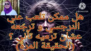 🔥⛔مهم 👌👍هل ممكن تلعب علي النرجسي و ترجّعه عشان ترميه تآني ؟ إزاي وايه اللي ممكن يحصل(الحقيقة المرة)