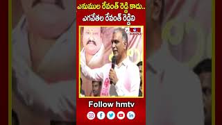 ఎనుముల రేవంత్ రెడ్డి కాదు .. ఎగవేతల రేవంత్ రెడ్డివి | Harish Rao |Alai Balai at Manakondur | hmtv