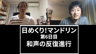 作曲者解説シリーズ1 - 和声の反復進行って何？ - 「日めくり！マンドリン」 第6日目