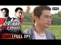 #ตะวันตัดบูรพา | EP.13 (Full Ep) | 14 พ.ย. 67 | one31