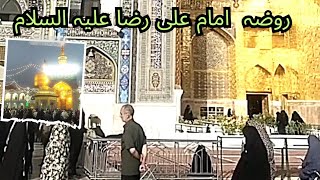 Maula IMAM E RAZA || Holy Shrine | Mashad Iran 2023 |زیارت امام علی رضا علیہ السلام | مشہد عران