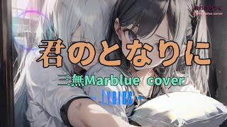 Nightcore - 君のとなりに (Lyrics) (Covered by 三無MarBlue) 【中日歌詞】