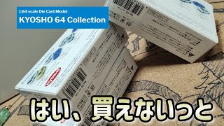 ナイナイナイ〜買えないヨ〜　京商64コレクション　スバル