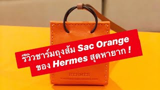 MARTINPHU : รีวิว Bag Charm ถุงส้ม SAC ORANGE ของ HERMES สุดหายาก ! (506)