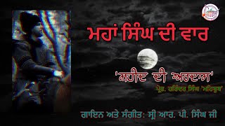 'ਮਹਾਂ ਸਿੰਘ ਦੀ ਵਾਰ' l ਲੇਖਣ: ਪ੍ਰੋਫ਼. ਹਰਿੰਦਰ ਸਿੰਘ 'ਮਹਿਬੂਬ' l ਗਾਇਨ ਅਤੇ ਸੰਗੀਤ: ਸ੍ਰੀ ਆਰ. ਪੀ. ਸਿੰਘ ਜੀ