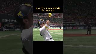 【みんなでやろう】ホームランパフォーマンス集で音ハメしてみた#阪神タイガース #読売ジャイアンツ #mlb #プロ野球 #大谷翔平 #坂本勇人 #松田宣浩 #熱男 #ホームラン #広島東洋カープ