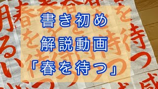 「春を待つ」　#書き初め　#解説動画　#書道　#calligraphy #書いてみた