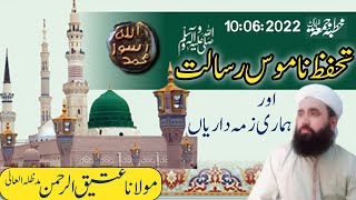 تحفظ ناموس رسالت اور ہماری زمہ داریاں Tahafuz .e. Namoos Risalat awr  Hamari Zamadarian Molana Atiq