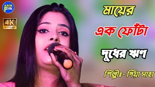 মায়ের এক ফোঁটা দুধের ঋণ শোধ হবেনা কোনদিন | Piya Singh / Mayer Ek Fota Dudher Rin শিল্পী পিয়া সাহা