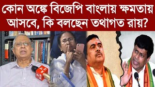 কোন অঙ্কে বিজেপি বাংলায় ক্ষমতায় আসবে, কি বলছেন তথাগত রায়?