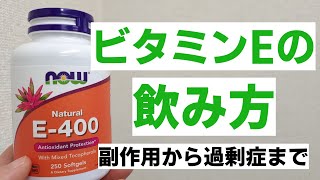 【ビタミンE】サプリの飲み方　副作用から過剰症まで