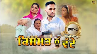 ਕਿਸਮਤ ਨੂੰ ਵੱਟੇ ਭਾਗ -ਦੂਜਾ /kismat nu vatte / new punjabi shortmovie 2024@Pargatbajewala