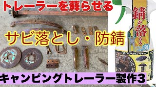 キャンピングトレーラー製作（3）　トレーラーサビ落とし・防錆加工